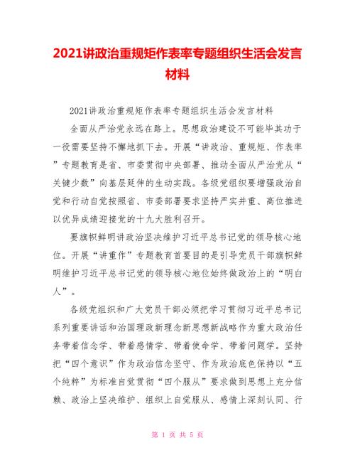 2021讲政治重规矩作表率专题组织生活会发言材料.doc