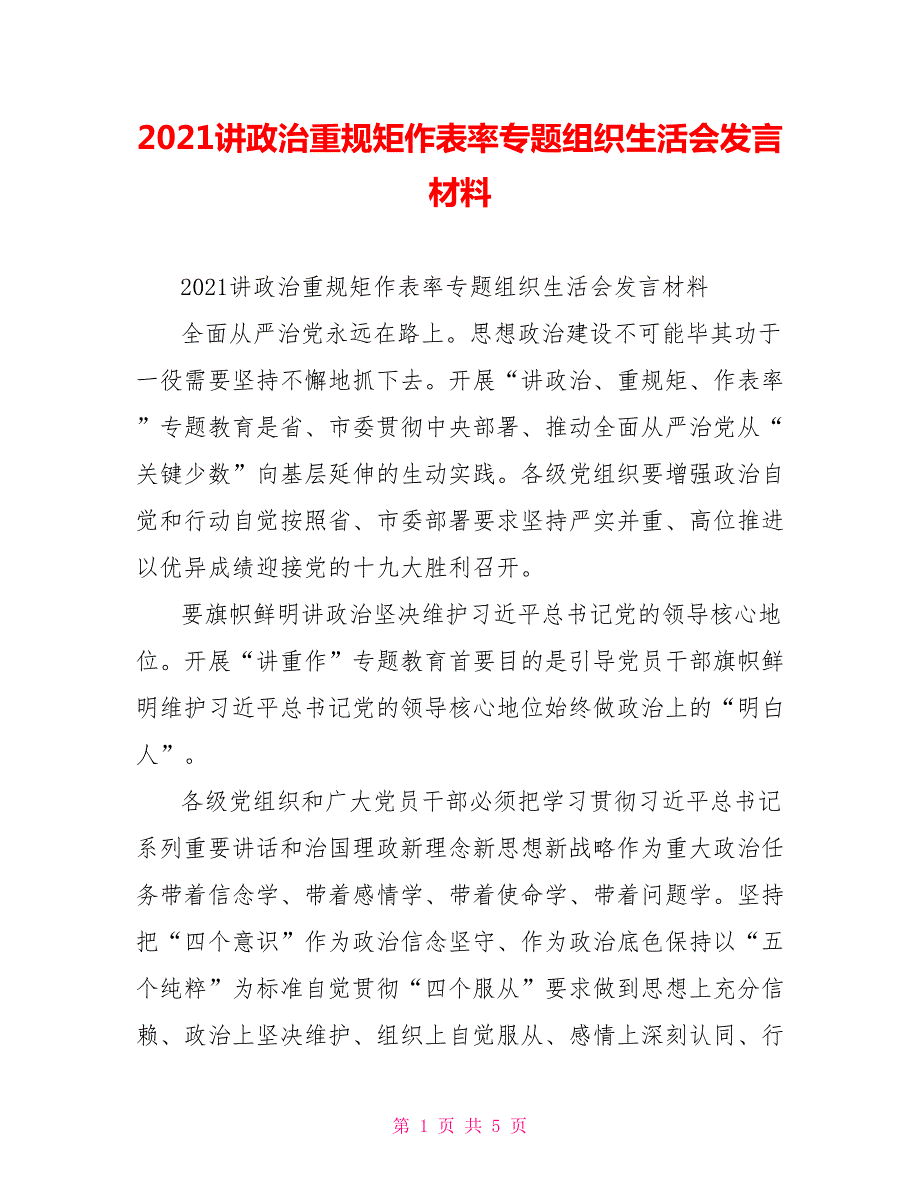 2021讲政治重规矩作表率专题组织生活会发言材料.doc_第1页