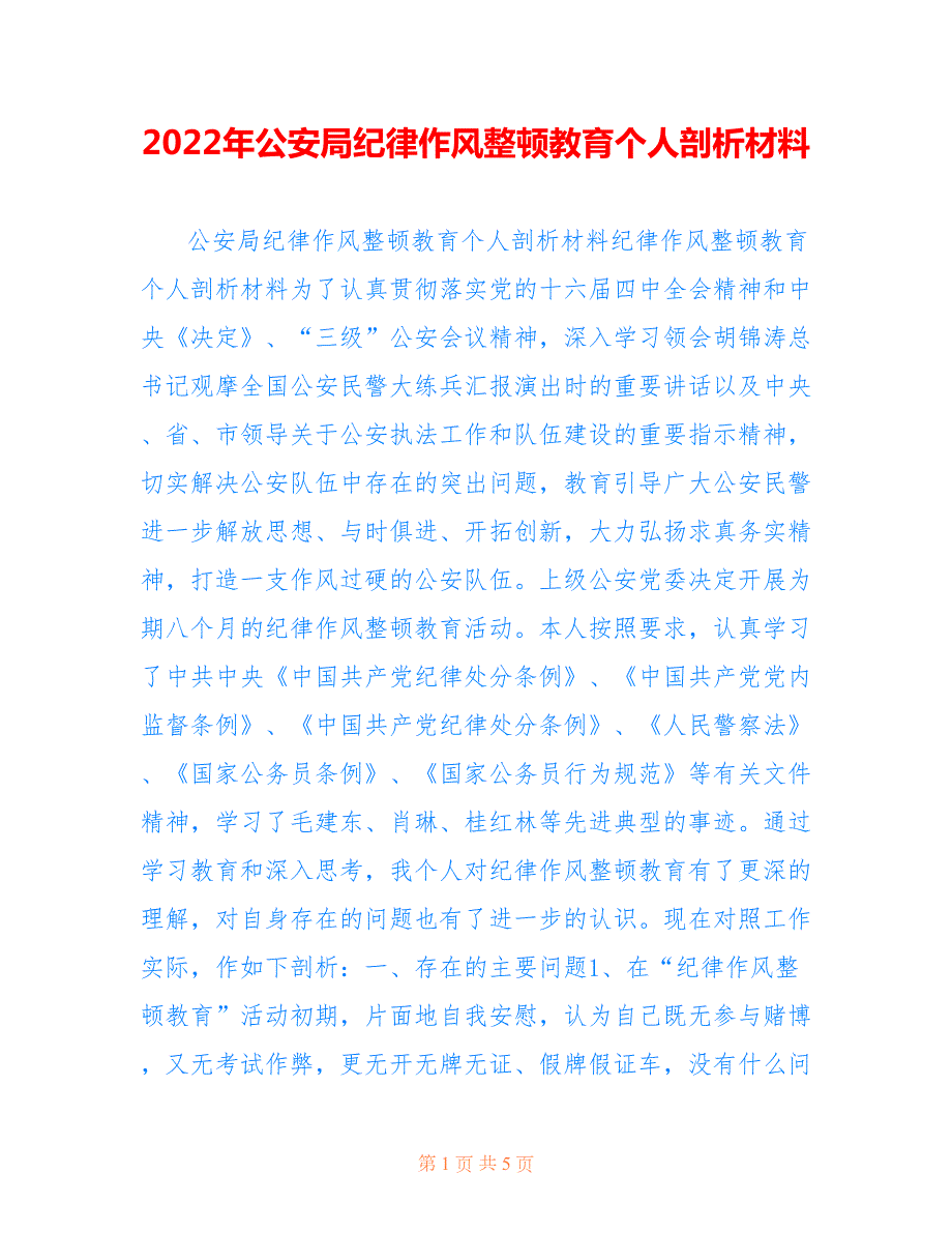 2022年公安局纪律作风整顿教育个人剖析材料.doc_第1页