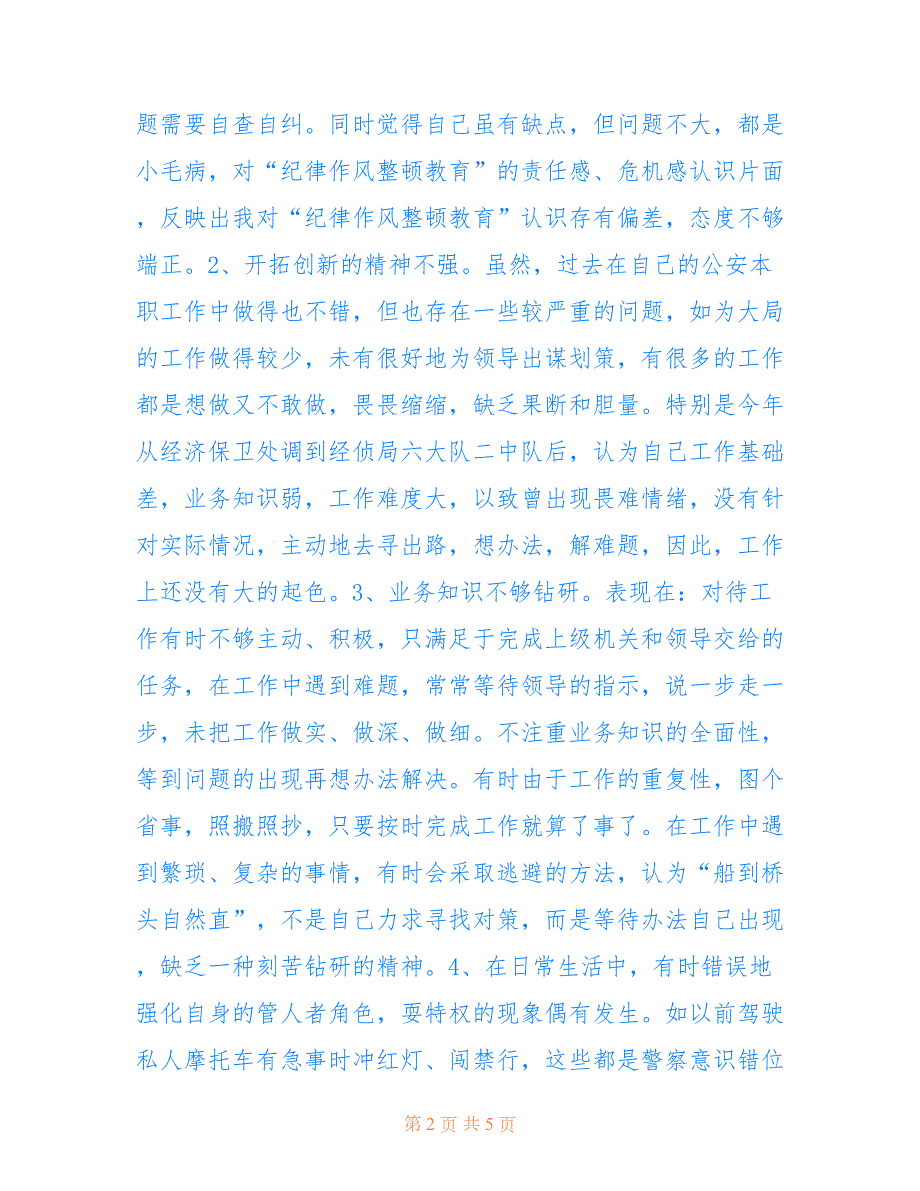 2022年公安局纪律作风整顿教育个人剖析材料.doc_第2页