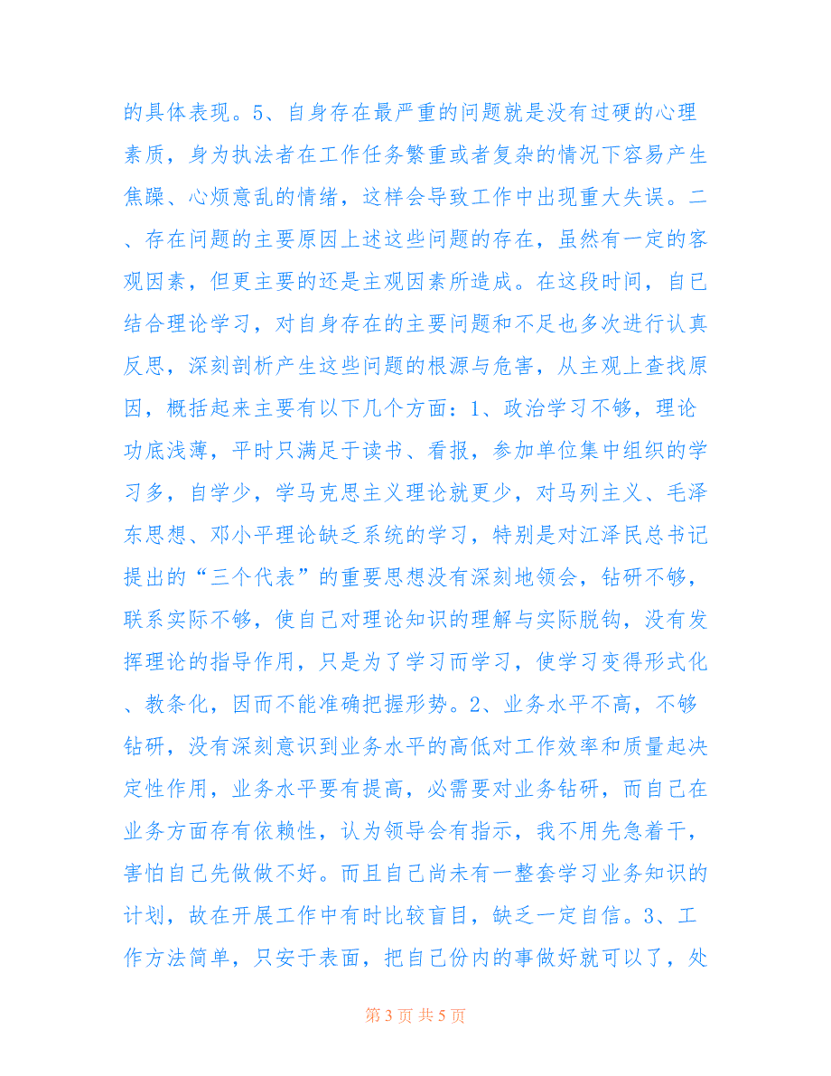 2022年公安局纪律作风整顿教育个人剖析材料.doc_第3页