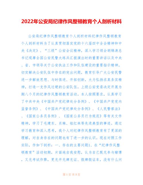 2022年公安局纪律作风整顿教育个人剖析材料.doc