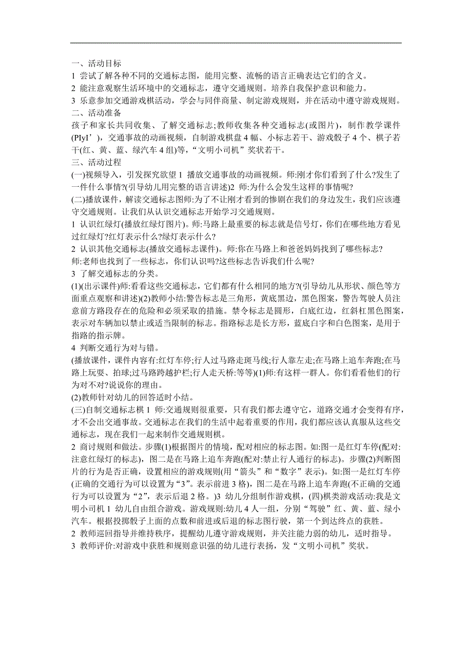 幼儿园《认识交通标志》FLASH课件动画教案参考教案.docx_第1页