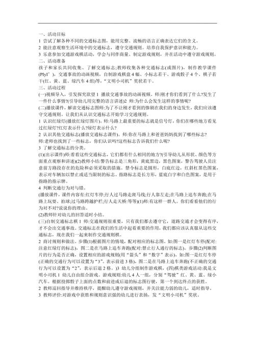 幼儿园《认识交通标志》FLASH课件动画教案参考教案.docx