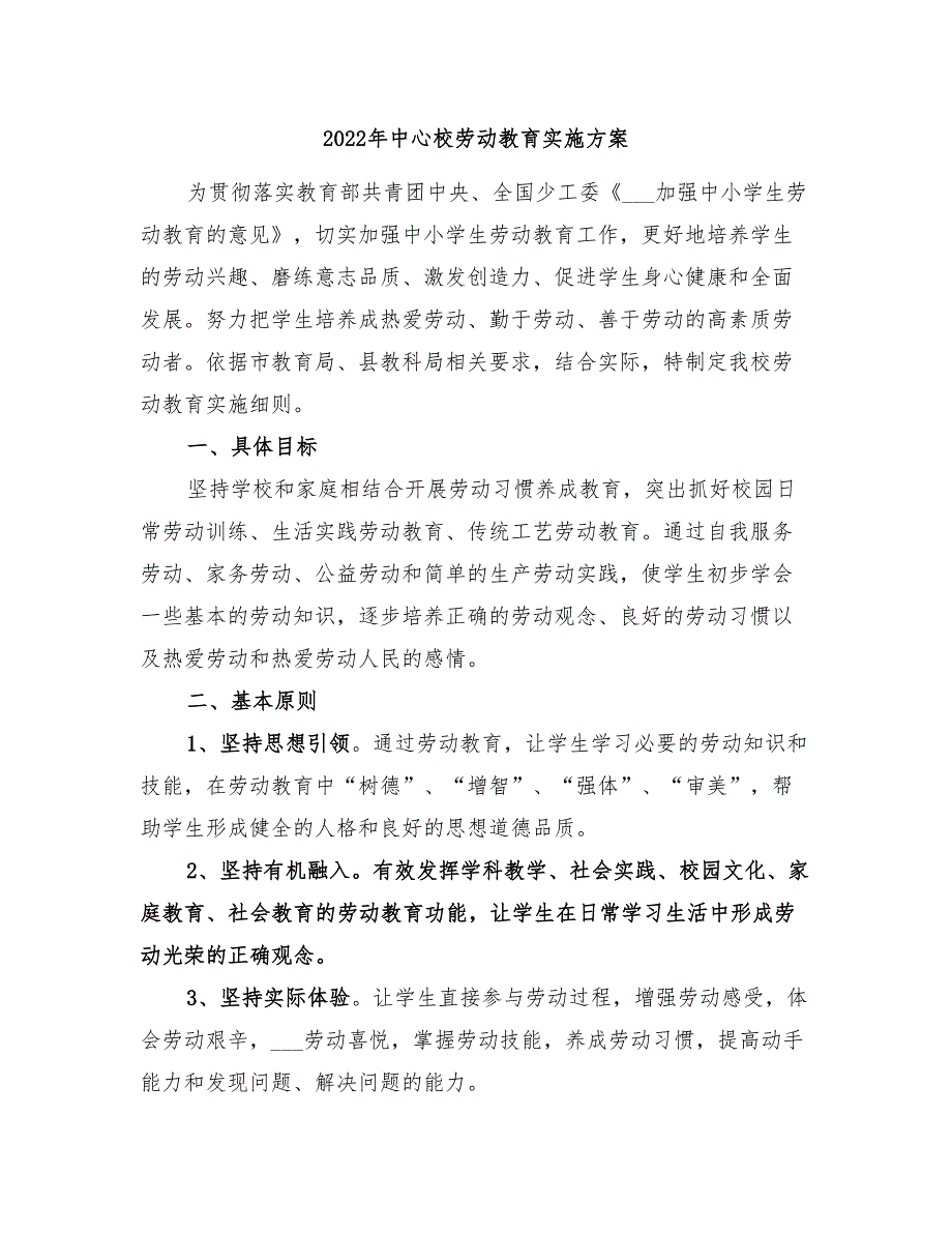2022年中心校劳动教育实施方案.doc_第1页
