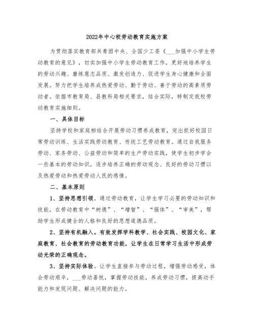 2022年中心校劳动教育实施方案.doc
