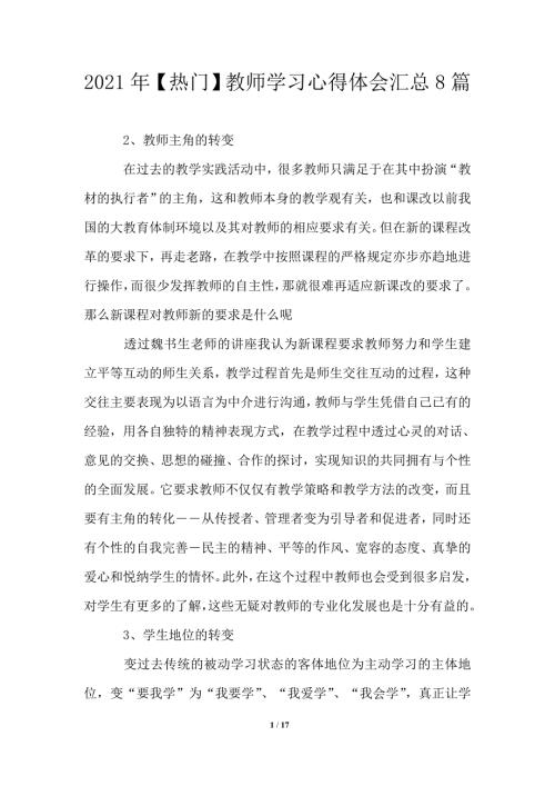 2021教师学习心得体会汇总8篇.doc