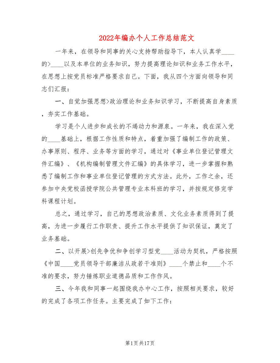 2022年编办个人工作总结范文.doc_第1页