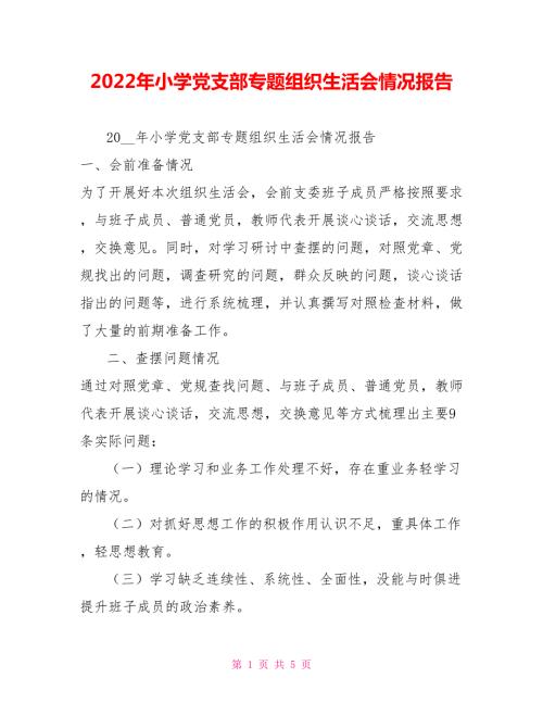 2022年小学党支部专题组织生活会情况报告.doc