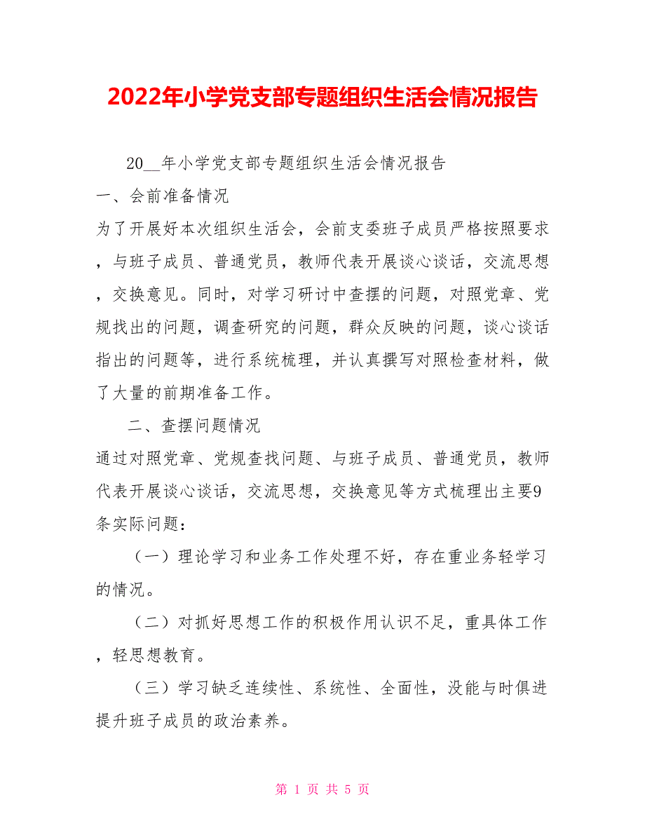 2022年小学党支部专题组织生活会情况报告.doc_第1页