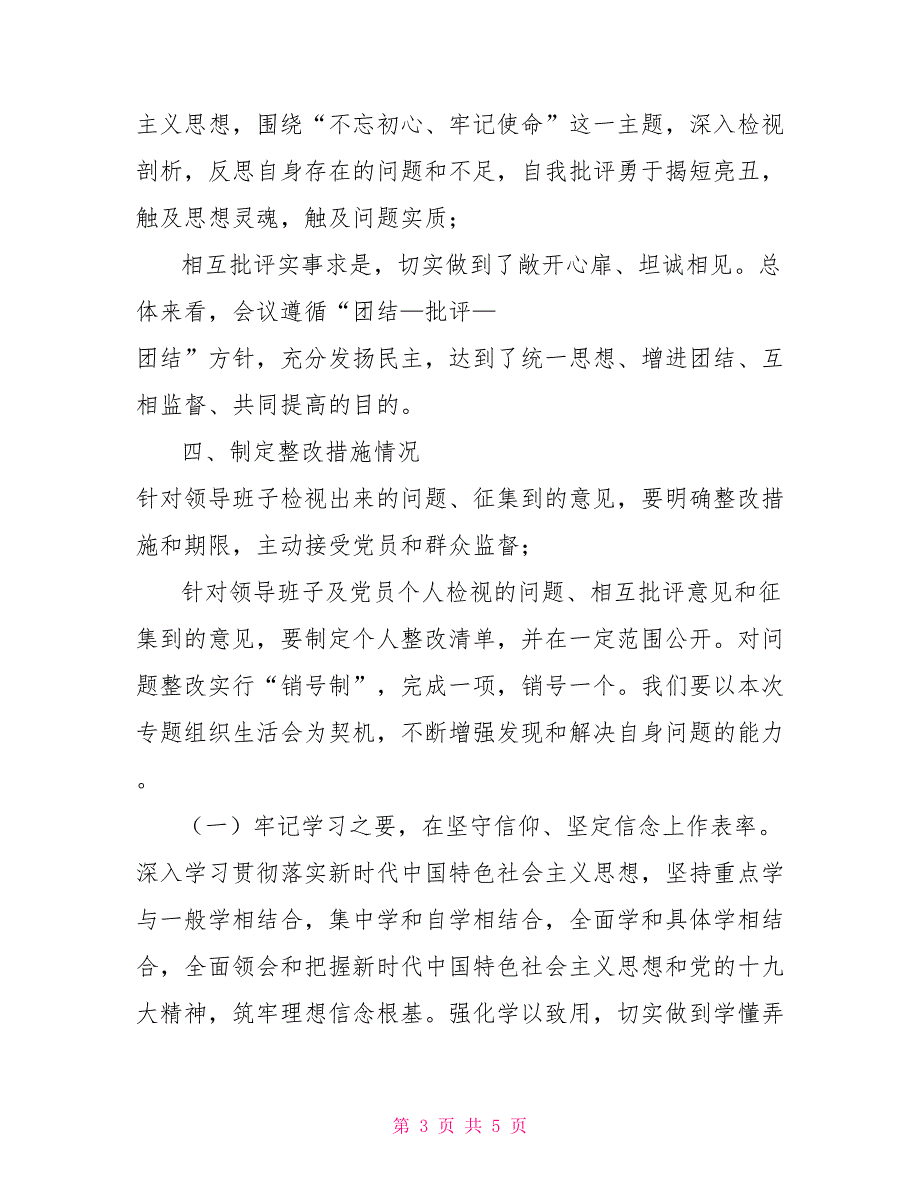 2022年小学党支部专题组织生活会情况报告.doc_第3页