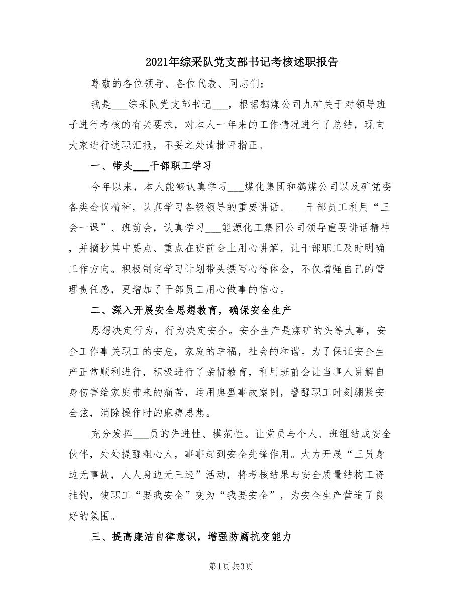 2021年综采队党支部书记考核述职报告.doc_第1页
