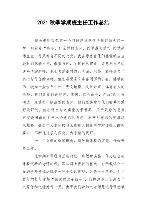 2021秋季学期班主任工作总结.docx