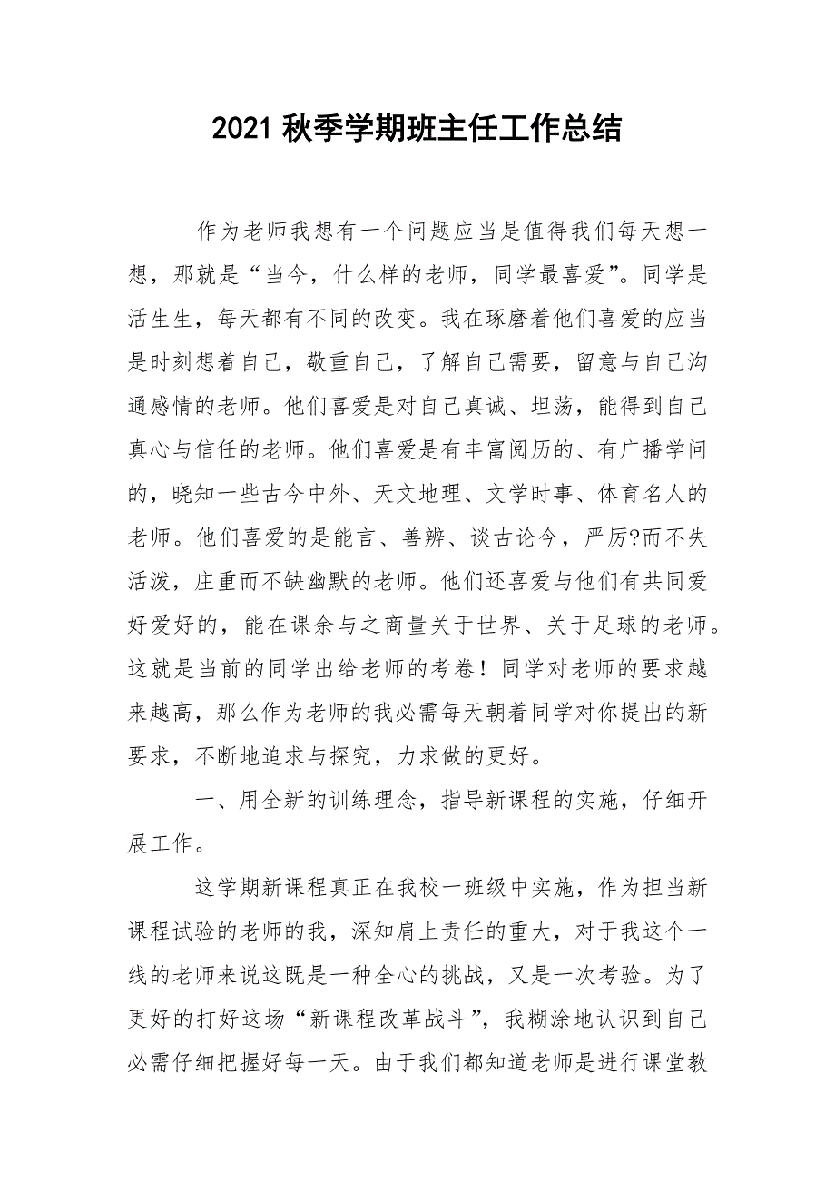 2021秋季学期班主任工作总结.docx_第1页