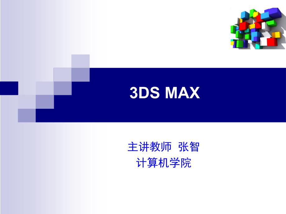 3Dmax第6章材质PPT课件.ppt_第1页