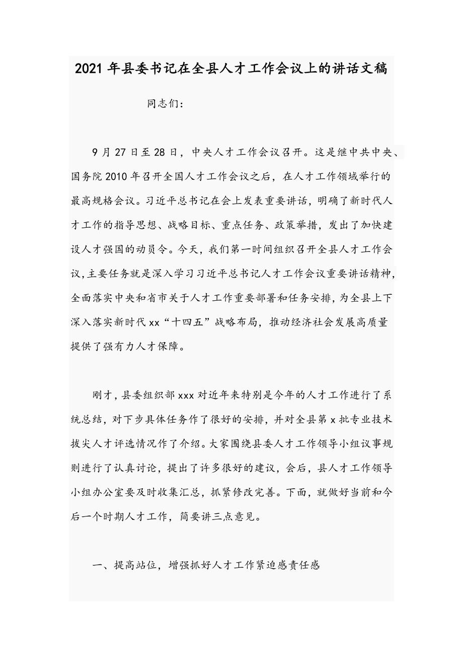 2021年县委书记在全县人才工作会议上的讲话文稿.docx_第1页