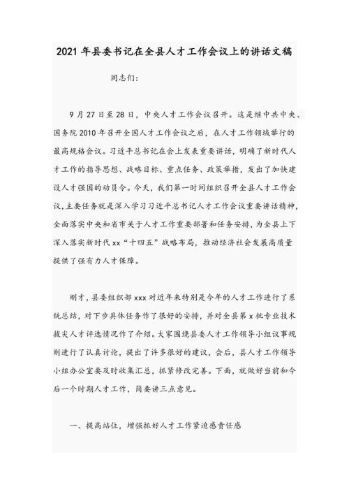 2021年县委书记在全县人才工作会议上的讲话文稿.docx