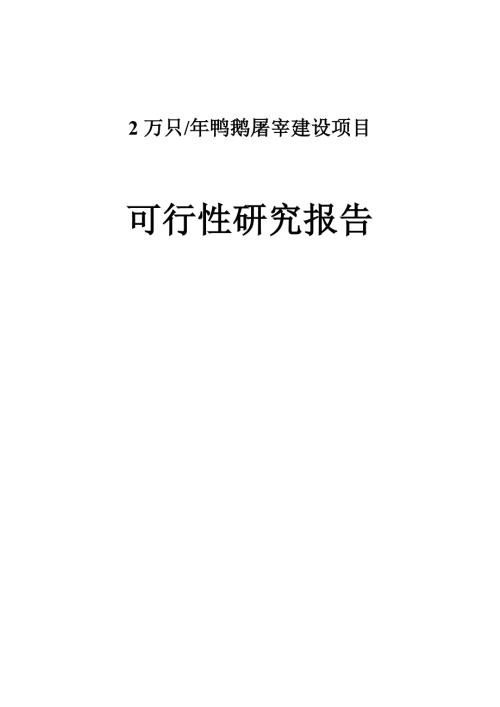 2万只每年鸭鹅屠宰建设项目可行性研究报告.doc
