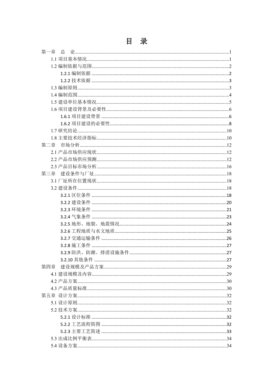 2万只每年鸭鹅屠宰建设项目可行性研究报告.doc_第2页