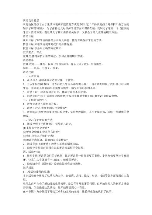 幼儿园大班健康《牙疼怪谁？》FLASH课件动画教案参考教案.docx