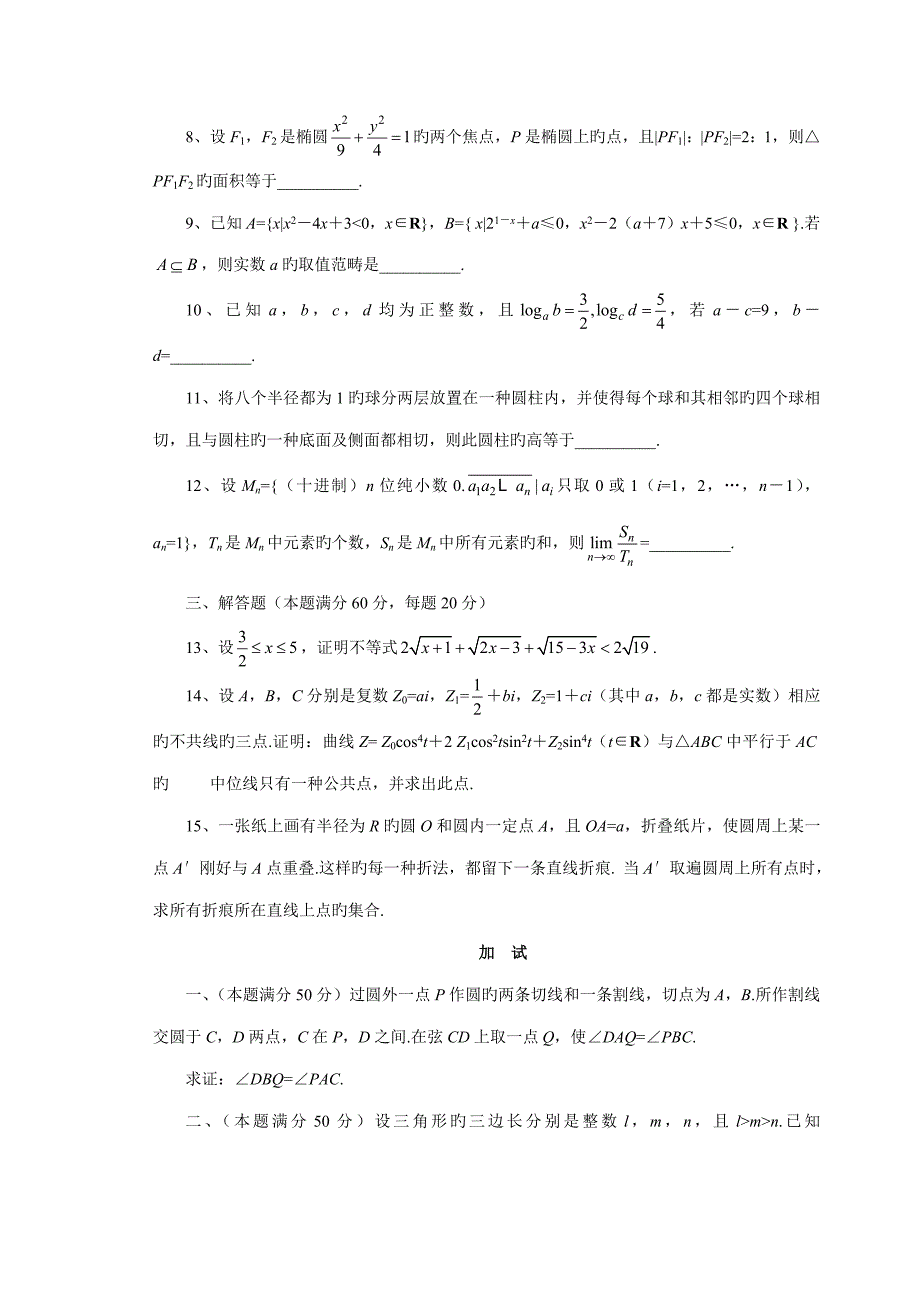 2022高中数学奥林匹克竞赛全真试题.doc_第2页