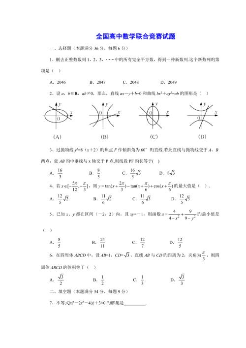 2022高中数学奥林匹克竞赛全真试题.doc