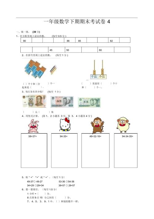一年级数学下册期末试卷4免费下载.docx