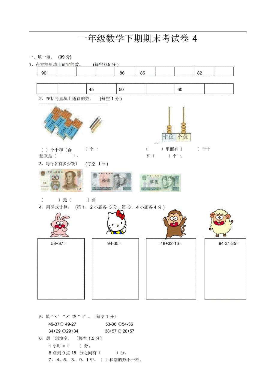 一年级数学下册期末试卷4免费下载.docx_第1页