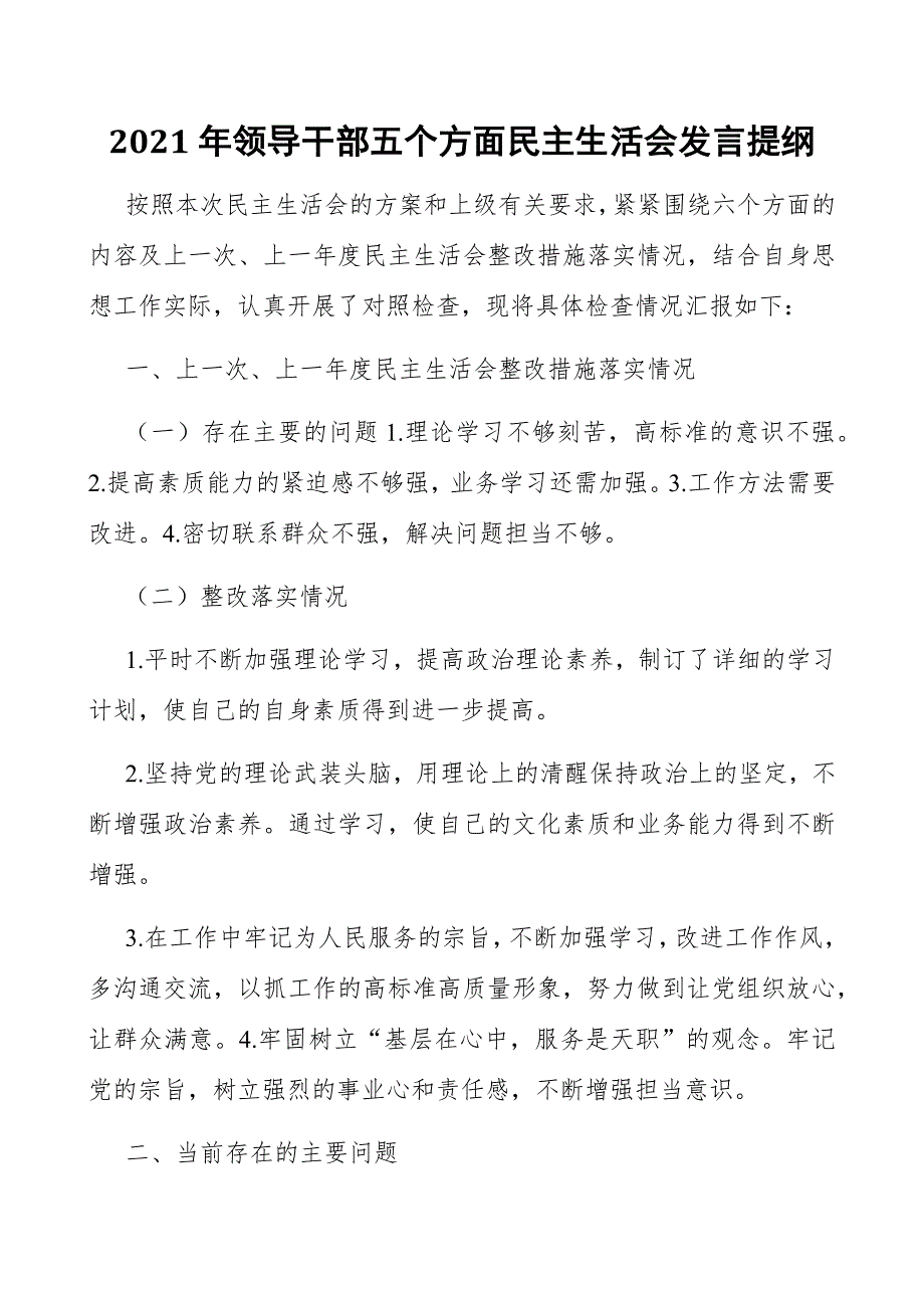 2021年领导干部五个方面民主生活会发言提纲.docx_第1页