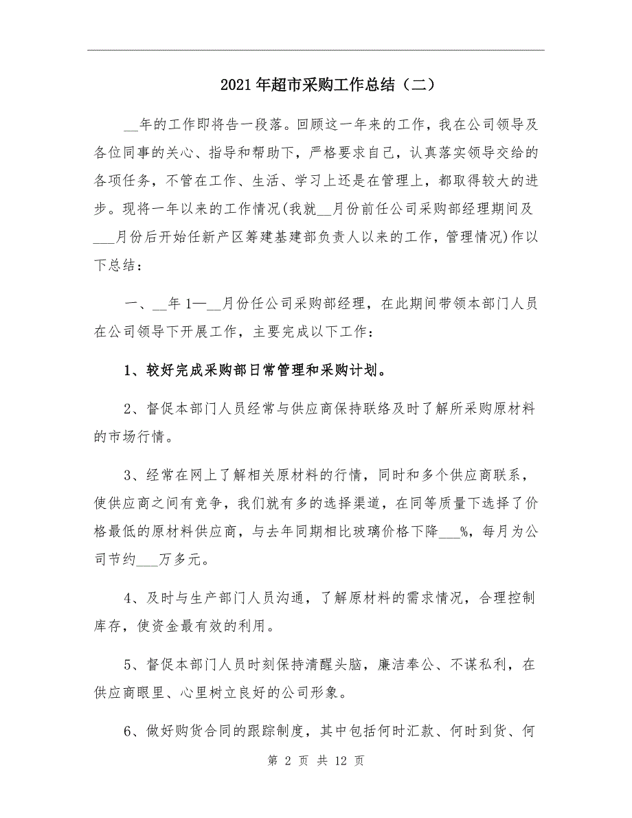 2021年超市采购工作总结二.doc_第2页