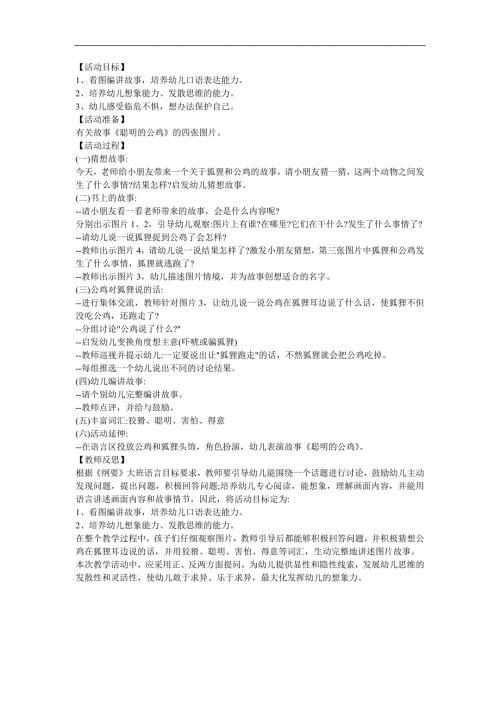 幼儿园语言《聪明的大公鸡》FLASH课件动画教案参考教案.docx