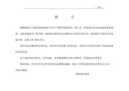 XXXX煤矿井劳动定额统一标准手册.doc