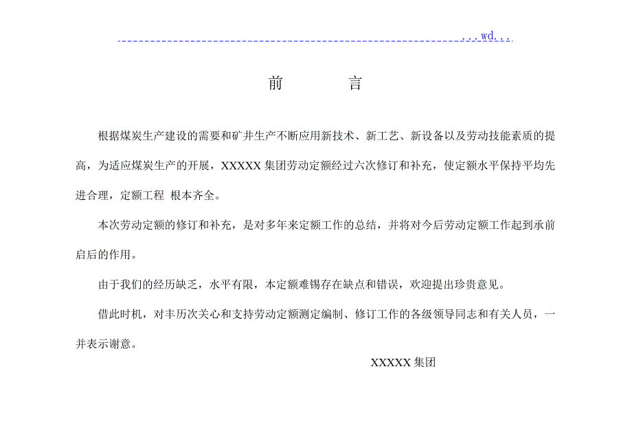 XXXX煤矿井劳动定额统一标准手册.doc_第1页