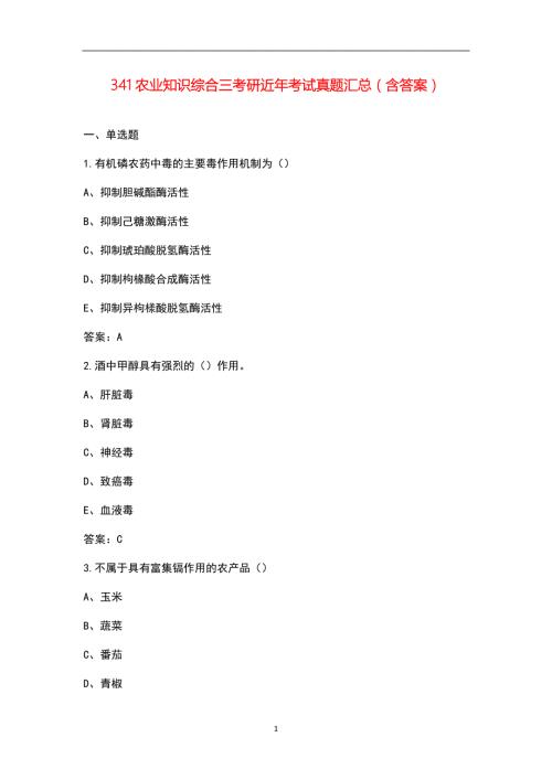 341农业知识综合三考研近年考试真题汇总含答案.docx