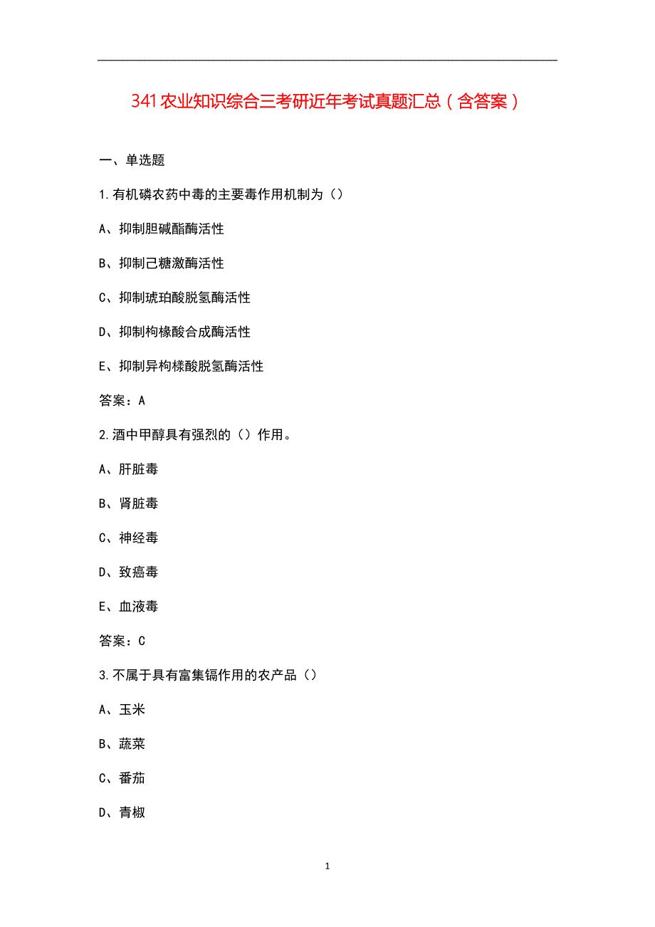341农业知识综合三考研近年考试真题汇总含答案.docx_第1页