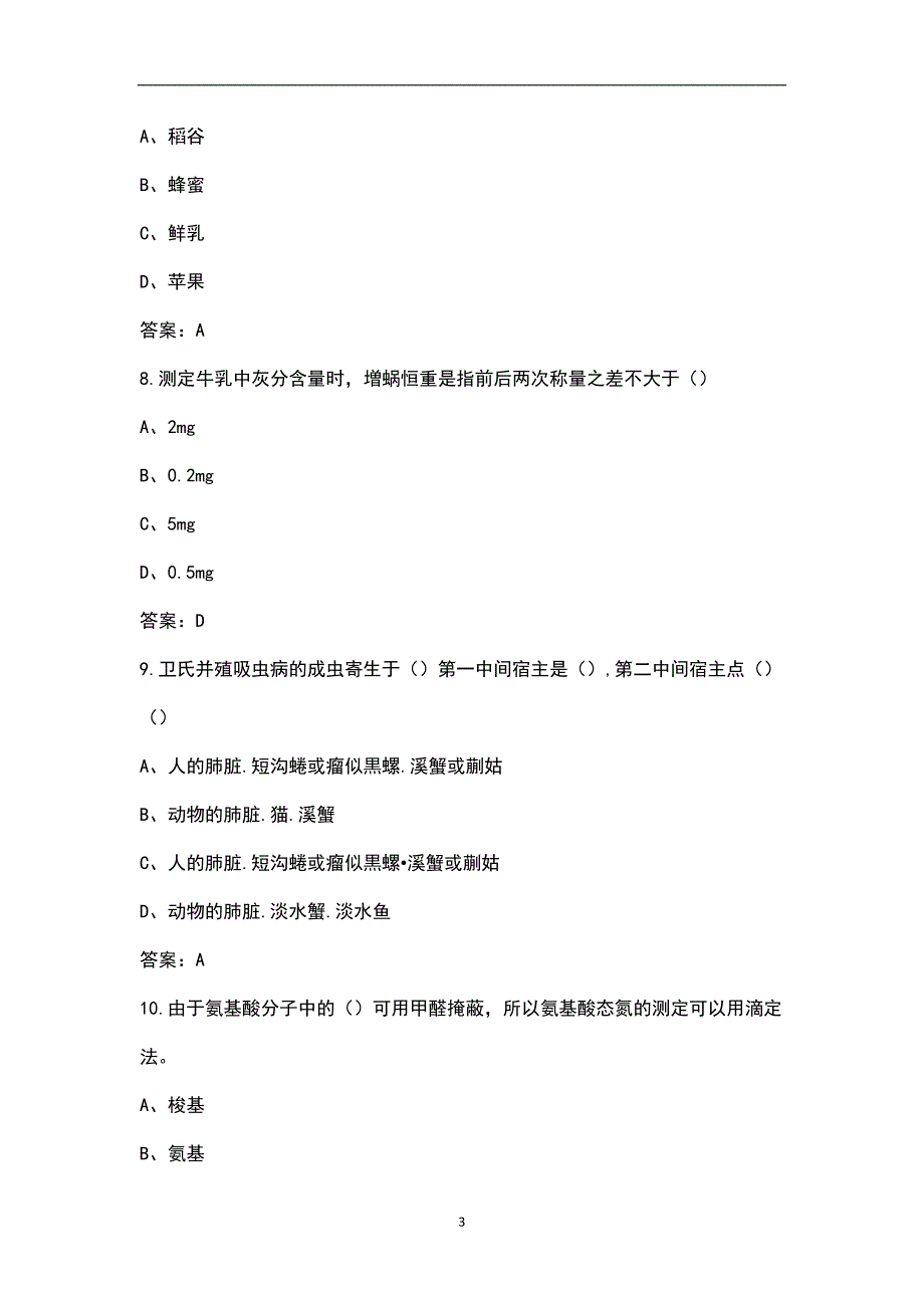 341农业知识综合三考研近年考试真题汇总含答案.docx_第3页
