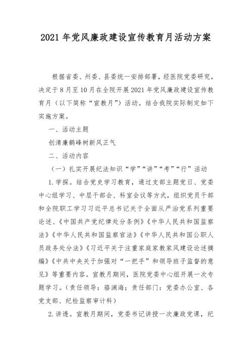 2021年党风廉政建设宣传教育月活动方案.docx