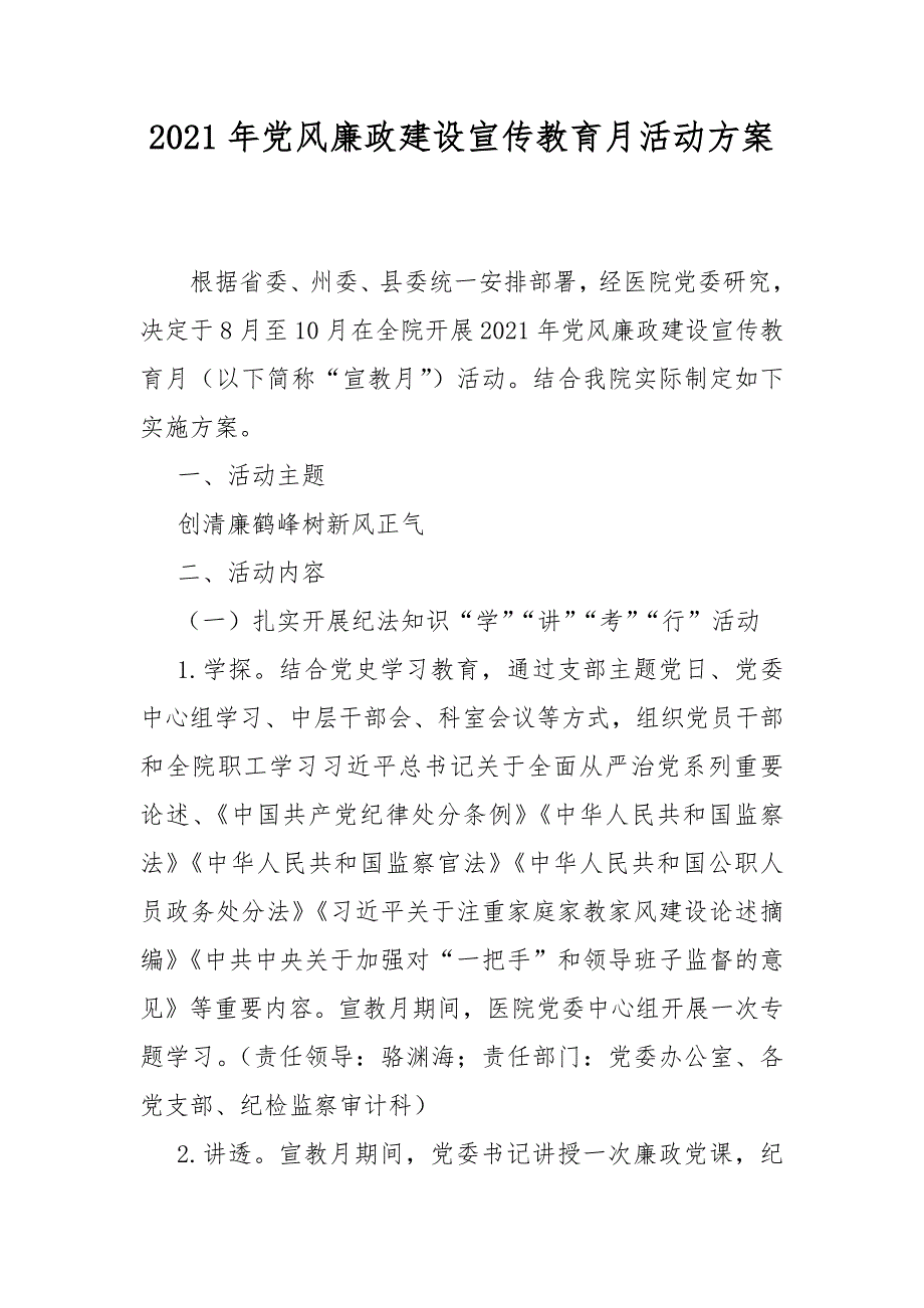 2021年党风廉政建设宣传教育月活动方案.docx_第1页