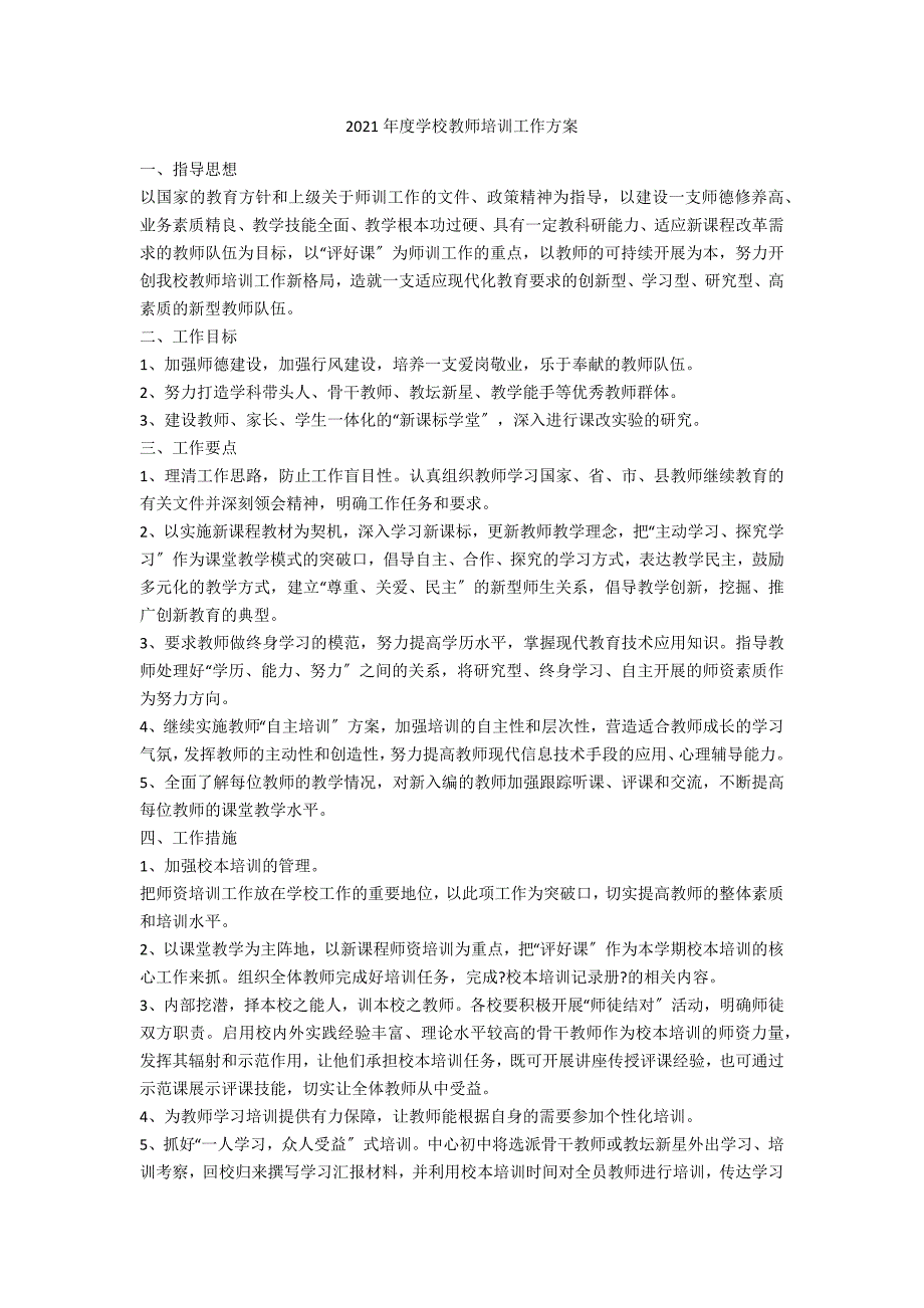 2021年度学校教师培训工作计划.doc_第1页
