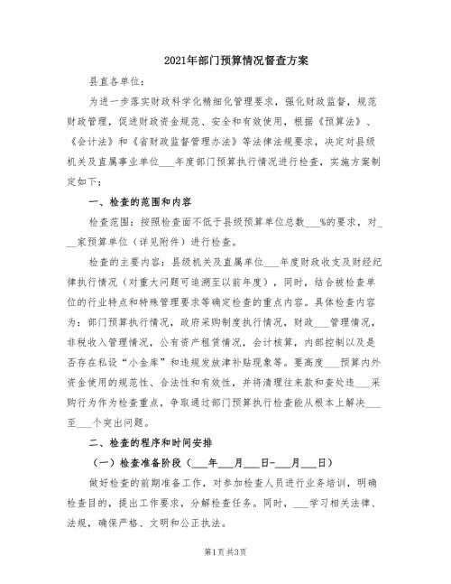 2021年部门预算情况督查方案.doc