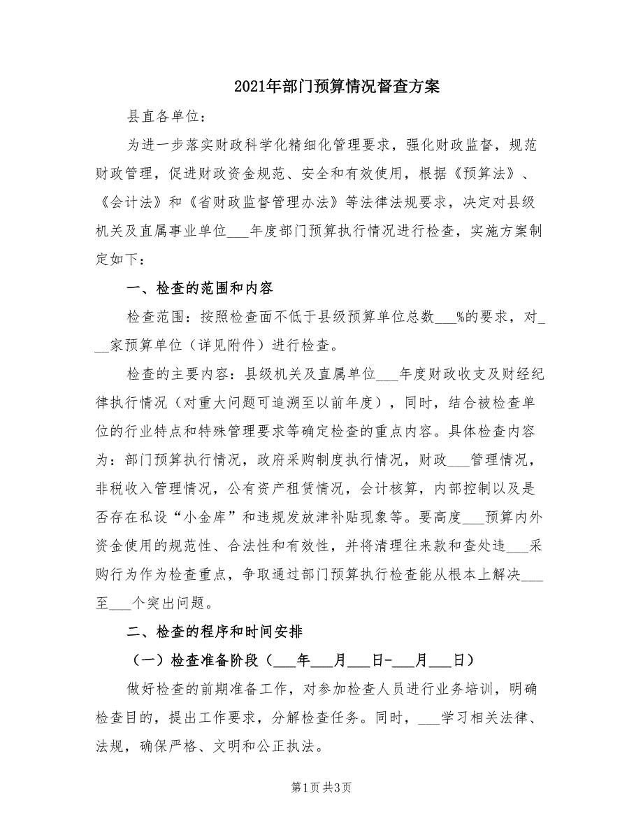 2021年部门预算情况督查方案.doc_第1页
