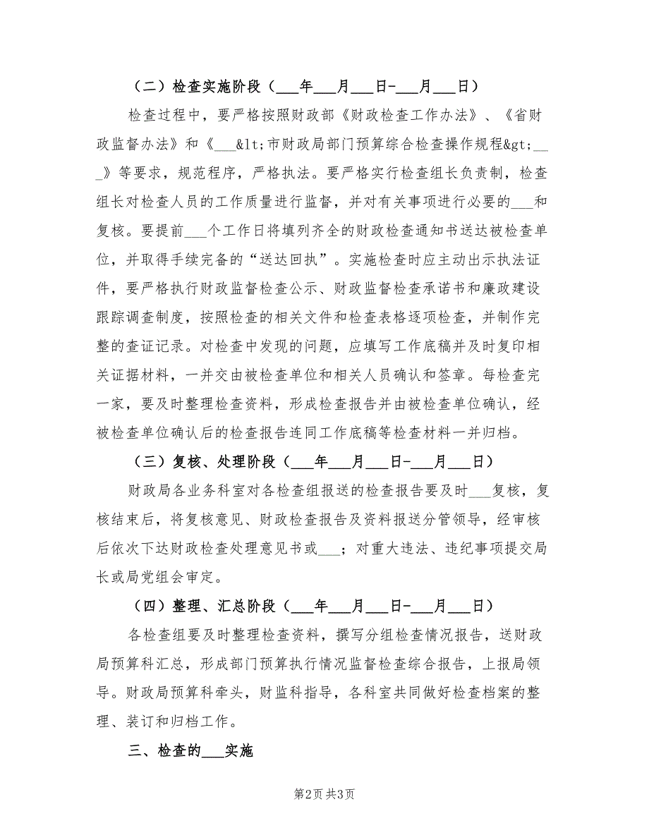 2021年部门预算情况督查方案.doc_第2页