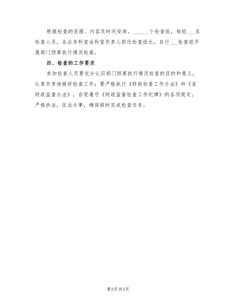 2021年部门预算情况督查方案.doc_第3页