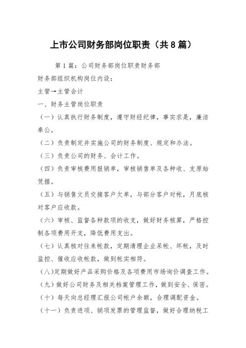 上市公司财务部岗位职责共8篇.docx