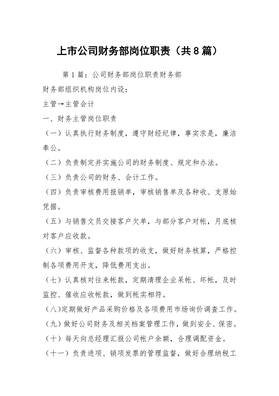上市公司财务部岗位职责共8篇.docx_第1页