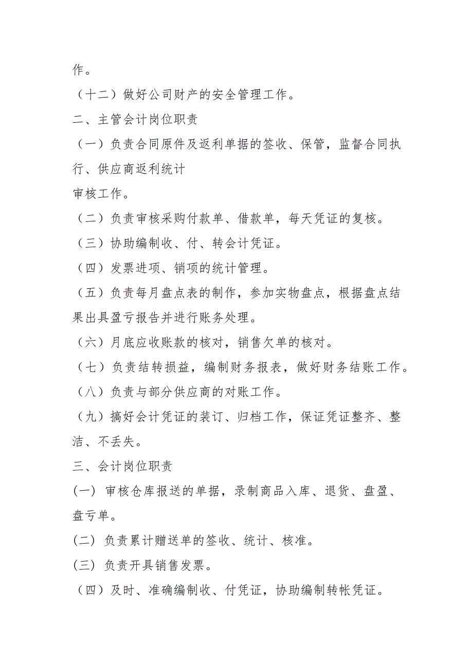 上市公司财务部岗位职责共8篇.docx_第2页