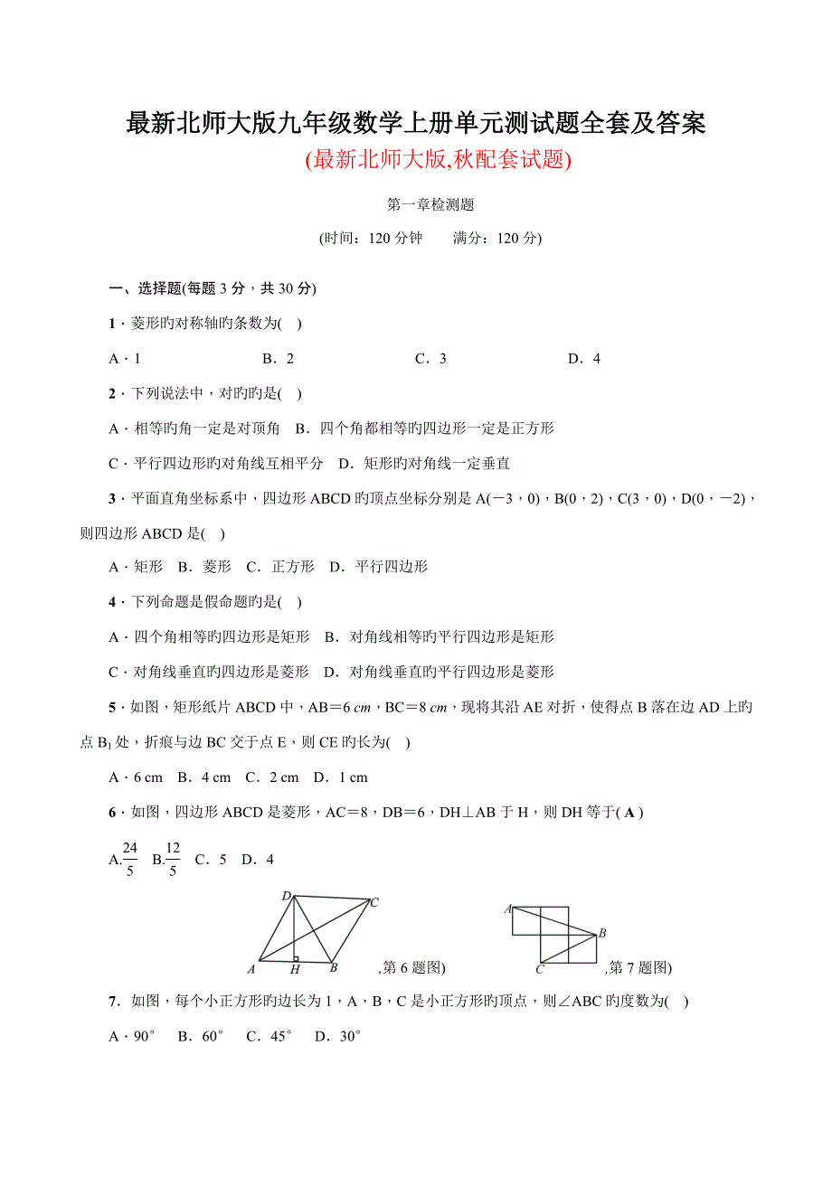 2022最新北师大版九年级数学上册单元测试题全套及答案.doc_第1页
