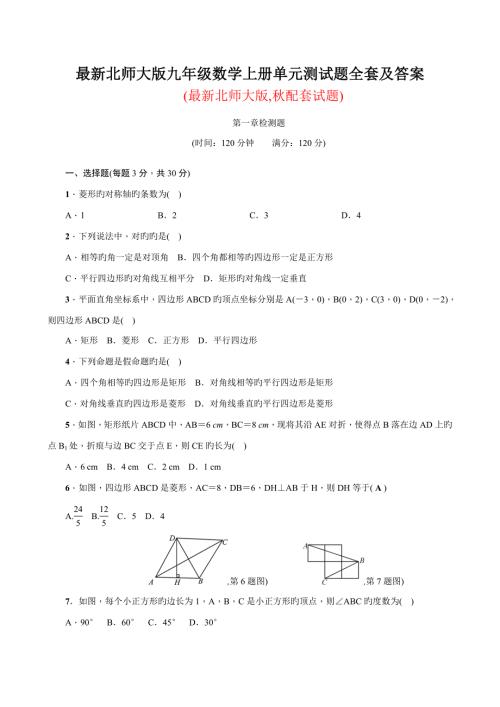 2022最新北师大版九年级数学上册单元测试题全套及答案.doc