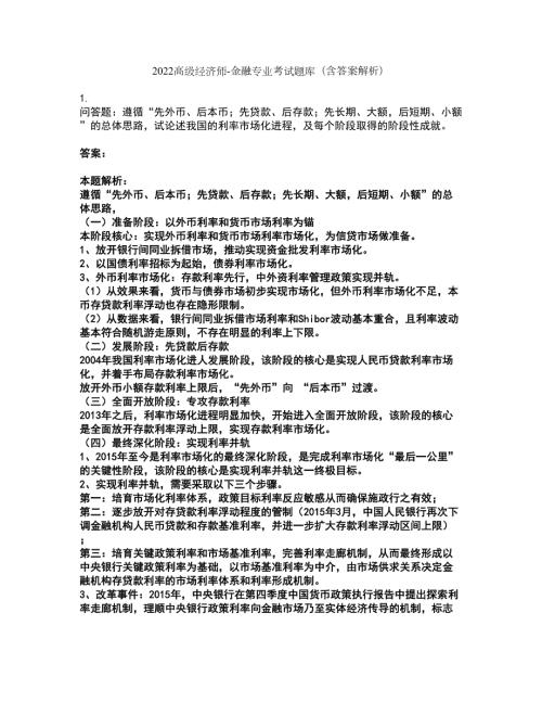 2022高级经济师-金融专业考试题库套卷38含答案解析.docx