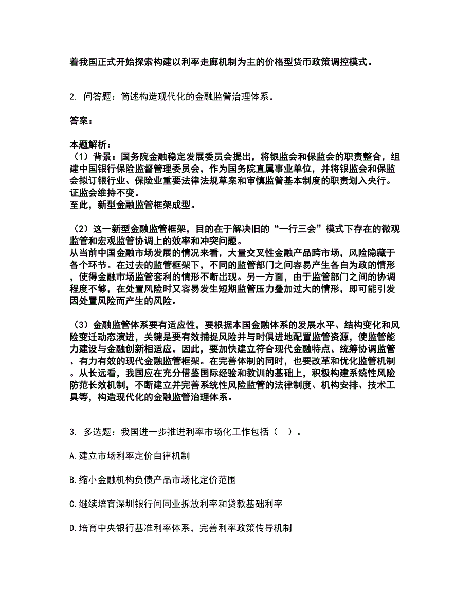 2022高级经济师-金融专业考试题库套卷38含答案解析.docx_第2页